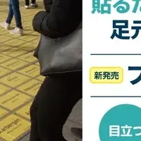 注目のフロアステッカー