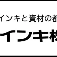 環境に優しい新インク