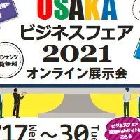 大阪ビジネスフェア2021