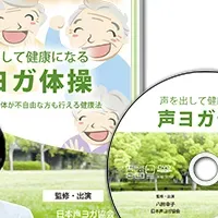 声ヨガ体操DVDの魅力