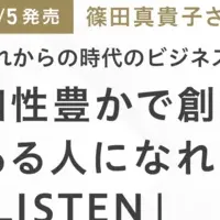 注目のビジネス書『LISTEN』