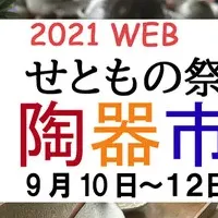 2021WEBせともの祭