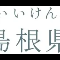 島根の新移住プロジェクト