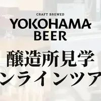 横浜ビールの魅力