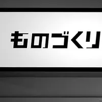 ものづくり文化展