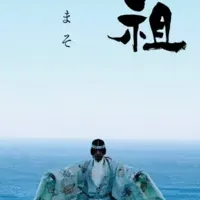 新作能「媽祖」