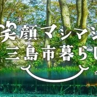 三島市の移住サイト