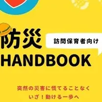 訪問保育者向け防災マニュアル