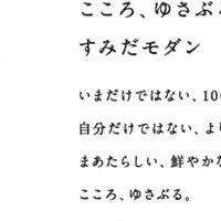 すみだモダン刷新