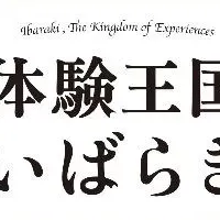 いばらき秋季観光キャンペーン