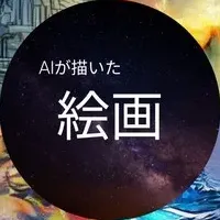 AI絵画とNFTの挑戦