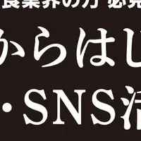 飲食業界必見のセミナー