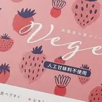 高濃度水素ゼリーVege