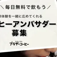 ブラザーコーヒー募集！