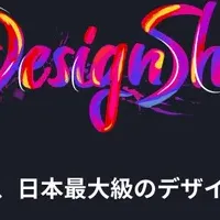 Designship 2021魅力