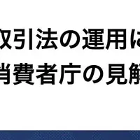 特定商取引法の見解