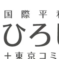 平和コミュニティ誕生