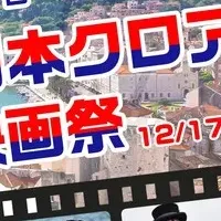 日本クロアチア映画祭