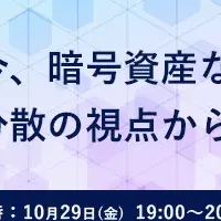 暗号資産セミナー