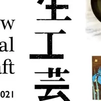 不用品を再生する展覧会
