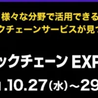 ブロックチェーンEXPO参加