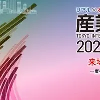 産業交流展2021