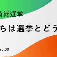 選挙に向き合う