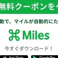 ファミマとMiles提携