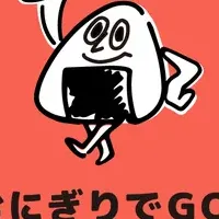 「おにぎりでGO！」イベント