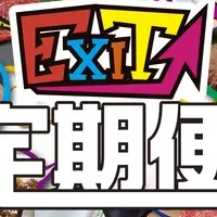 EXITコラボ新返礼品