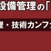 設備管理の未来