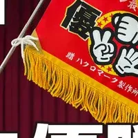 本格ミニ優勝旗登場