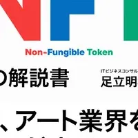 NFTの全貌を解説