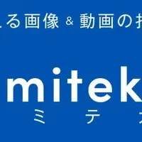 新ツール「mitekaku」