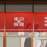 恵比寿の豚饅専門店