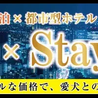 愛犬と泊まれる！