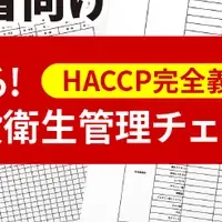 HACCPチェックシート配布