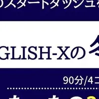 ENGLISH-X冬期講習