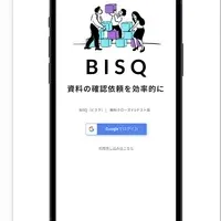 BISQで効率化！