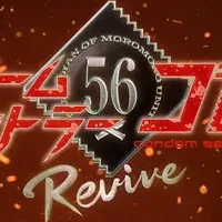 『ゴロー Revive』登場