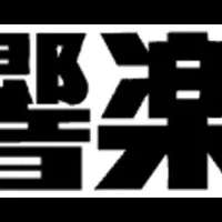 新発売のメタリックピアノ