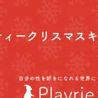 セーフティークリスマス