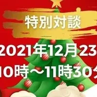 特別対談2021