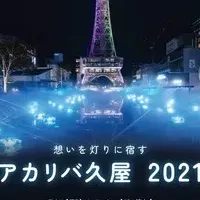 「アカリバ久屋 2021」