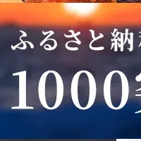 返礼品数が1000超え