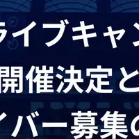 応援ドライブキャンペーン