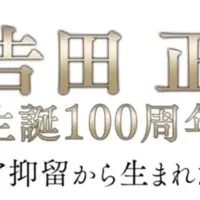 吉田正生誕100周年