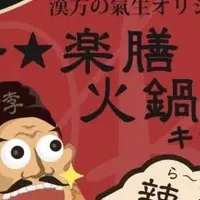 薬膳鍋キット登場