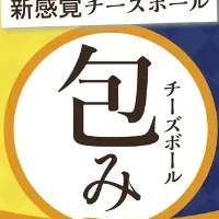 チーズボール「包み」ヒットの秘密