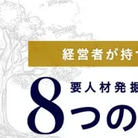 要人材発掘とは？